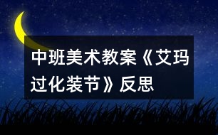 中班美術(shù)教案《艾瑪過化裝節(jié)》反思