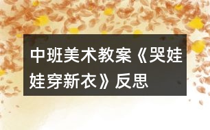 中班美術教案《哭娃娃穿新衣》反思