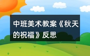 中班美術(shù)教案《秋天的祝?！贩此?></p>										
													<h3>1、中班美術(shù)教案《秋天的祝?！贩此?/h3><p>　　活動(dòng)目標(biāo)：</p><p>　　1，通過(guò)觀察秋天的樹葉，感受樹葉的多樣性。</p><p>　　2，學(xué)習(xí)、比較樹葉的異同，并進(jìn)行分類。</p><p>　　3，培養(yǎng)幼兒動(dòng)手操作的能力，并能根據(jù)所觀察到得現(xiàn)象大膽地在同伴之間交流。</p><p>　　4，讓幼兒體驗(yàn)自主、獨(dú)立、創(chuàng)造的能力。</p><p>　　5，培養(yǎng)幼兒的技巧和藝術(shù)氣質(zhì)。</p><p>　　活動(dòng)準(zhǔn)備：</p><p>　　各種秋天的樹葉、圖片、畫好的大樹若干顆。幼兒用書、練習(xí)冊(cè)。</p><p>　　活動(dòng)過(guò)程：</p><p>　　一，回顧以前，聯(lián)系本課。</p><p>　　(1)教師：上次我們是不是學(xué)習(xí)了畫秋天的樹呀?還記得秋天的樹葉是什么樣子的嗎?有什么變化呢?</p><p>　　(2)幼兒回答老師的提問(wèn)。</p><p>　　二，幼兒觀察樹葉，大膽說(shuō)出它的外形特征。</p><p>　　(1)引導(dǎo)幼兒通過(guò)各種感官感知樹葉的形狀特征，認(rèn)識(shí)它們的名稱。</p><p>　　a、教師：你認(rèn)識(shí)這些樹葉嗎?它是什么樣子的?像什么?</p><p>　　b、摸一摸這些樹葉有什么感覺?</p><p>　　c、問(wèn)一問(wèn)有什么味道?</p><p>　　(2)幼兒交換觀察樹葉。教師：這片樹葉和你剛才摸得樹葉有什么不一樣?[本.文來(lái)源:快思老.師教案網(wǎng)]</p><p>　　三，認(rèn)識(shí)樹葉的名稱。</p><p>　　(1)教師：你們都知道這些樹葉的名字嗎?楓樹的樹葉像手掌，銀樹的樹葉像扇子，松樹的葉子像針，白樺樹的樹葉像顆心。</p><p>　　(2)游戲。教師報(bào)出書的名字，幼兒能很快地舉起他們的樹葉，說(shuō)出形狀。</p><p>　　四，游戲：樹葉找家，鞏固認(rèn)識(shí)這些秋天的樹葉。</p><p>　　幼兒根據(jù)教師畫好的大樹，將對(duì)應(yīng)的樹葉粘貼在上面。</p><p>　　教師：這里有幾位數(shù)也找到自己的家呢?</p><p>　　教學(xué)反思：</p><p>　　通過(guò)這次教學(xué)活動(dòng)，我深深的體會(huì)到了要上好一堂課是需要做充分的準(zhǔn)備的，不僅僅要適合幼兒的年齡特點(diǎn)，更重要是要讓他們感興趣，這樣，孩子們才能跟著你的思路走。</p><h3>2、中班美術(shù)教案《樹葉變變變》含反思</h3><p><strong>目標(biāo)：</strong></p><p>　　1.通過(guò)介紹、交流啟發(fā)幼兒根據(jù)樹葉的形狀進(jìn)行想象。</p><p>　　2.能以自己喜歡的方式對(duì)樹葉進(jìn)行美術(shù)創(chuàng)造活動(dòng)。</p><p>　　3.在創(chuàng)作時(shí)體驗(yàn)色彩和圖案對(duì)稱帶來(lái)的均衡美感。</p><p>　　4.鼓勵(lì)幼兒大膽正確的上色。</p><p><strong>重點(diǎn)難點(diǎn)：</strong></p><p>　　幼兒根據(jù)樹葉的形狀進(jìn)行想象。</p><p><strong>活動(dòng)準(zhǔn)備：</strong></p><p>　　1.收集的不同樹木的葉子若干。</p><p>　　2.固體膠、彩色紙等。</p><p>　　3.范畫。</p><p><strong>活動(dòng)過(guò)程：</strong></p><p>　　一、從顏色、形狀、大小等方面進(jìn)行觀察，引導(dǎo)幼兒發(fā)現(xiàn)樹葉的多樣性。</p><p>　　1.教師：今天小朋友帶來(lái)了很多樹葉，都很漂亮，那老師也帶來(lái)了很多的樹葉，我們來(lái)欣賞一下。(邊欣賞邊問(wèn)小朋友葉子是什么形狀的)。</p><p>　　2.小結(jié)：自然界中樹木的種類很繁多，樹葉的形狀也各有不同：有心形、針形、扇形、圓形等。</p><p>　　二、教師講述樹葉拼貼畫的方法。</p><p>　　1.教師：看到葉子這么漂亮，老師想用這些葉子來(lái)為大家變魔術(shù)，看看老師是怎么變的。(老師快速用幾片樹葉在手里拼湊出小動(dòng)物大致外形，問(wèn)幼兒像什么，然后貼在紙上)。2.教師：原來(lái)把各種形狀的樹葉加以拼接，就可以變成有生命的小動(dòng)物了。</p><p>　　3.教師：老師這里還變了許多的動(dòng)物，我們一起看看。</p><p>　　三、幼兒分組操作，老師給予具體指導(dǎo)。</p><p>　　巡視、觀察幼兒操作情況，鼓勵(lì)幼兒大膽操作。</p><p>　　四、互評(píng)互賞作品，體驗(yàn)成功的喜悅。</p><p>　　小朋友可以講一講自己的作品。</p><p><strong>活動(dòng)反思：</strong></p><p>　　本次活動(dòng)幼兒的興趣非常濃厚，都愿意動(dòng)手嘗試?；顒?dòng)過(guò)程中重點(diǎn)是讓幼兒發(fā)揮想象，進(jìn)行樹葉擺放，樹葉和樹葉之間可以有很多的組合方式，可以變化出很多不同的東西。幼兒的興趣非常濃厚，幼兒拼湊完成后，請(qǐng)大家一起欣賞，如果有許多拼湊的方法，就請(qǐng)幼兒進(jìn)行展示?；顒?dòng)中我為幼兒創(chuàng)設(shè)寬松自由的探索空間，充分發(fā)揮幼兒的自主性，孩子們帶著各自的興趣需要和已有經(jīng)驗(yàn)去探索發(fā)現(xiàn)、開拓視野、學(xué)會(huì)合作、學(xué)會(huì)學(xué)習(xí)。在拼湊過(guò)程中以幼兒自選為主，幼兒可以根據(jù)自己的能力強(qiáng)弱來(lái)選擇活動(dòng)，待幼兒完成后，讓大家一起欣賞。</p><h3>3、中班美術(shù)欣賞教案《彩色的秋天》含反思</h3><p><strong>活動(dòng)目標(biāo)：</strong></p><p>　　1.讓幼兒了解秋天是豐收的季節(jié)、美麗的季節(jié)，感受秋天的豐富性。</p><p>　　2.繼續(xù)學(xué)習(xí)用繪畫的方式，選用各種顏色大膽地表現(xiàn)秋天的色彩美。</p><p>　　3.感受繪畫的趣味性，體會(huì)創(chuàng)作的快樂(lè)。</p><p>　　4.能展開豐富的想象，大膽自信地向同伴介紹自己的作品。</p><p><strong>活動(dòng)重、難點(diǎn)：</strong></p><p>　　大膽地用色彩表現(xiàn)秋天的多姿多彩。</p><p><strong>活動(dòng)準(zhǔn)備：</strong></p><p>　　1.秋天的圖片制作的PPT課件。</p><p>　　2.蠟筆，繪畫紙若干，記號(hào)筆。</p><p>　　3.范畫兩幅。</p><p><strong>方法與手段：</strong></p><p>　　示范模仿法、視聽講結(jié)合法</p><p><strong>活動(dòng)過(guò)程：</strong></p><p>　　一、導(dǎo)入活動(dòng)</p><p>　　師：小朋友們，你們知道現(xiàn)在是什么季節(jié)嗎?那你喜歡秋天嗎?為什么?</p><p>　　師：秋天真美麗，秋姑娘給我們帶來(lái)了許許多多五顏六色的禮物，請(qǐng)你猜猜有哪些禮物呢?</p><p>　　小結(jié)：原來(lái)秋姑娘給我們帶來(lái)了五顏六色的果子，還有各種各樣的秋葉。</p><p>　　為了感謝秋姑娘，老師想把這些禮物畫成秋天的畫送給秋姑娘，你們?cè)敢鈳椭覇?那我們一起來(lái)畫美麗的秋天把。</p><p>　　幼兒活動(dòng)：幼兒結(jié)合自己已有的生活經(jīng)驗(yàn)說(shuō)出現(xiàn)在的季節(jié)，并能用完整的語(yǔ)句說(shuō)出為什么喜歡秋天。</p><p>　　知道秋姑娘為我們帶來(lái)了許多禮物，有一起繪畫美麗秋天的愿望。</p><p>　　二、示范指導(dǎo)。</p><p>　　1.教師播放秋天的美景，幼兒初步欣賞。</p><p>　　師：“現(xiàn)在請(qǐng)跟著老師，我們一起跟著秋姑娘去欣賞下秋天的美景把?！苯處熯呌^看圖片欣賞，邊對(duì)圖片進(jìn)行講解說(shuō)明。</p><p>　　2.欣賞完后，幼兒說(shuō)出自己的感受。</p><p>　　師：看了這么多美麗的秋景后，給你什么感受呢?</p><p>　　3.教師邊總結(jié)邊示范畫秋天里的景色。</p><p>　　師：秋天的大樹有綠顏色、黃顏色、紅顏色的葉子，真的十分神奇。秋天的花朵有菊花等非常的美麗。秋天是一個(gè)收獲的季節(jié)，蘋果熟了，還有許多的種子都成熟了。教師示范畫秋天的大樹、蘋果和菊花等。</p><p>　　幼兒活動(dòng)：幼兒認(rèn)真欣賞秋天的圖片，能初步感受對(duì)秋天的喜愛。</p><p>　　能在教師的講解示范下知道秋天的美景怎么繪畫，初步了解了構(gòu)圖。</p><p>　　能仔細(xì)觀看教師示范創(chuàng)作。知道秋天的葉子有綠顏色、黃顏色和紅顏色。</p><p>　　三、操作指導(dǎo)。</p><p>　　1.教師連續(xù)播放PPT的圖片，幼兒看著圖片進(jìn)行繪畫，提醒幼兒注意畫面的合理布局。</p><p>　　師：小朋友們，你們想不想和老師一起來(lái)把秋天的美景畫下來(lái)?老師現(xiàn)在給每個(gè)小朋友準(zhǔn)備了一只記號(hào)筆、一張白紙、還有一盒蠟筆。你可以把自己眼中的秋天的美景畫出來(lái)，但是，在畫之前聽清楚我的要求，請(qǐng)你在創(chuàng)作的時(shí)候先想好自己想要畫的什么，然后再拿起記號(hào)筆開始創(chuàng)作好嗎?</p><p>　　2.幼兒自由創(chuàng)作，教師在邊上指導(dǎo)說(shuō)明，對(duì)于能力差的幼兒進(jìn)行及時(shí)的幫助。</p><p>　　幼兒活動(dòng)：幼兒知道繪畫要求，了解繪畫布局。知道在畫之前要想清楚畫什么，然后再拿起記號(hào)筆開始創(chuàng)作。</p><p>　　幼兒在創(chuàng)作中可以觀看教師事先準(zhǔn)備好的圖片，畫出大樹、蘋果和菊花，并為它們圖上美麗的顏色。</p><p>　　四、結(jié)束活動(dòng)。</p><p>　　1.幼兒將自己的作品送給秋姑娘，要求幼兒想秋姑娘介紹自己的作品。</p><p>　　師：現(xiàn)在請(qǐng)你把你的作品送給秋姑娘把，送的時(shí)候請(qǐng)你向秋姑娘介紹一下自己的作品，說(shuō)說(shuō)你的作品上有什么?</p><p>　　2.教師小結(jié)：小朋友們!秋姑娘很喜歡大家的禮物，她說(shuō)：“謝謝你們!”</p><p>　　幼兒活動(dòng)：幼兒將自己的作品送給秋姑娘，并向秋姑娘介紹出自己的作品上有些什么。</p><p><strong>教學(xué)反思：</strong></p><p>　　總的來(lái)說(shuō)本次美術(shù)課達(dá)到了預(yù)設(shè)的目標(biāo)，在活動(dòng)中無(wú)論是觀察還是孩子自己操作，氛圍都很熱烈，雖然有的孩子動(dòng)手能力比較差，但是他們都很努力、認(rèn)真，就算孩子的進(jìn)步是一點(diǎn)點(diǎn)，作為教師我們也要鼓勵(lì)孩子的進(jìn)步，激勵(lì)他們更加努力。</p><h3>4、中班美術(shù)活動(dòng)教案《秋天的樹葉》含反思</h3><p><strong>目標(biāo)：</strong></p><p>　　1、學(xué)習(xí)將彩色紙條撕成小紙片，發(fā)展手指靈活性。</p><p>　　2、在示范講解的引導(dǎo)下，掌握拼貼技能。</p><p>　　3、對(duì)撕紙活動(dòng)感興趣。</p><p>　　4、嘗試將觀察對(duì)象基本部分歸納為圖形的方法，大膽表現(xiàn)它們各不相同的特征。</p><p>　　5、培養(yǎng)幼兒初步的創(chuàng)造能力。</p><p><strong>準(zhǔn)備：</strong></p><p>　　若干不同顏色的長(zhǎng)條紙，一棵樹，范畫，膠水，抹布</p><p><strong>過(guò)程：</strong></p><p>　　一、復(fù)習(xí)兒歌《片片飛來(lái)像蝴蝶》</p><p>　　1、師：現(xiàn)在是什么季節(jié)呀?秋天樹葉變成什么顏色?秋風(fēng)吹來(lái)了，樹葉會(huì)怎么樣呢?</p><p>　　2、師幼共同表演兒歌《片片飛來(lái)像蝴蝶》</p><p>　　二、觀察圖片引起興趣。</p><p>　　1、師：?jiǎn)鑶鑶枋钦l(shuí)在哭呀?它為什么哭呀?</p><p>　　2、師：大樹媽媽的樹葉寶寶被風(fēng)吹走了，我們幫大樹媽媽把寶寶找回來(lái)吧!</p><p>　　3、師：大樹媽媽的寶寶都躲在這些彩色的紙條里。(師出示彩色紙條)4、師示范并講解把彩條撕成紙片以及粘貼的方法。</p><p>　　5、幼兒嘗試用長(zhǎng)紙條撕成小紙片。</p><p>　　6.幼兒嘗試將撕碎的紙粘貼在樹上。</p><p>　　邊做邊說(shuō)一說(shuō)：我給什么大樹找到了什么顏色的寶寶。例如：我給大樹找到了紅顏色的寶寶……。</p><p>　　三、共同欣賞作品。</p><p>　　1、共同欣賞作品。</p><p>　　2、師幼共同演唱歌曲《秋天》，感受秋天落葉的美麗。</p><p><strong>教學(xué)反思：</strong></p><p>　　通過(guò)這次教學(xué)活動(dòng)，我深深的體會(huì)到了要上好一堂課是需要做充分的準(zhǔn)備的，不僅僅要適合幼兒的年齡特點(diǎn)，更重要是要讓他們感興趣，這樣，孩子們才能跟著你的思路走。</p><h3>5、中班美術(shù)優(yōu)質(zhì)教案《秋天的樹林》含反思</h3><p><strong>活動(dòng)目標(biāo)</strong></p><p>　　1.在觀察、交流和比較的基礎(chǔ)上，能用豐富的語(yǔ)言表達(dá)，感受秋天樹林色彩的變化美。</p><p>　　2.能夠運(yùn)用、撕、粘、印染、等多種方式進(jìn)行創(chuàng)造性美術(shù)創(chuàng)作。</p><p>　　3.嘗試與同伴共同合作完成作品，并體驗(yàn)合作帶來(lái)的快樂(lè)。</p><p>　　4.引導(dǎo)孩子們?cè)诨顒?dòng)結(jié)束后把自己的繪畫材料分類擺放，養(yǎng)成良好習(xí)慣。</p><p>　　5.感受作品的美感。</p><p><strong>教學(xué)準(zhǔn)備</strong></p><p>　　秋季基本認(rèn)知、背景音樂(lè)、多媒體、黑色底紙、淺色蠟筆、顏料、泡沫墊、剪刀、膠棒、報(bào)紙。</p><p><strong>活動(dòng)過(guò)程</strong></p><p>　　一、引入：感受葉子的變化與色彩</p><p>　　1.談話倒入。</p><p>　　教師：“聽說(shuō)中班小朋友的耳朵可靈了，那我現(xiàn)在可要試一下，看你們能不能聽出來(lái)這段語(yǔ)音里的聲音是什么!”(播放落葉的語(yǔ)音)</p><p>　　教師：“你們聽到了什么聲音，落葉被風(fēng)吹落下來(lái)是什么季節(jié)?現(xiàn)在我?guī)ьI(lǐng)小朋友們一起欣賞一下秋天大自然的景色吧!”(播放秋日視頻)</p><p>　　教師：“小朋友們，你們看到視頻里是哪個(gè)季節(jié)?你是怎么知道的?(引導(dǎo)幼兒從樹開 始落葉、樹葉開始變色去感知)</p><p>　　調(diào)動(dòng)幼兒的已有經(jīng)驗(yàn)，進(jìn)一步了解各種各樣的樹。</p><p>　　教師：“在這個(gè)視頻里你認(rèn)識(shí)那棵樹?下面請(qǐng)我來(lái)介紹一下他們吧”</p><p>　?、龠@棵樹的樹葉是什么顏色的?葉子的形狀像什么?(銀杏樹)它有一個(gè)好聽的名字，叫做銀杏樹。</p><p>　?、诳粗脴錁淙~是什么顏色的?這棵樹的樹枝和樹干在哪里?(紅楓樹樹干在下，樹枝在上。)</p><p>　?、圻@個(gè)樹我經(jīng)常瞧見，你見過(guò)嗎?有誰(shuí)認(rèn)識(shí)他嗎?他叫做梧桐樹?？此臉淙~是什么顏色的?他的樹干在哪里?樹枝呢?你覺得如果用我們身體的一個(gè)部分來(lái)假裝樹枝，應(yīng)該是哪一部分?</p><p>　?、苣憧催@些秋天的樹都是一樣的嗎?(有粗有細(xì)、有大有小)</p><p>　?、菟械臉淙~顏色都一樣嗎?(引導(dǎo)幼兒觀察、回憶，感知秋天是彩色的)</p><p>　　教師：把各種顏色的樹種在一起變成樹林，這個(gè)樹林會(huì)是什么顏色呢?</p><p>　　幼：就是五顏六色的。</p><p>　　3.引導(dǎo)幼兒欣賞圖片上樹林的布局。(有的高，有的低，有粗有細(xì)，有的樹只能看見半棵。)</p><p>　　教師小結(jié)：看來(lái)秋天的樹葉是彩色的，那么秋天的樹林也是彩色的。在樹林里，有的大，有的小，還有的相互碰在一起。</p><p>　　二、幼兒創(chuàng)造</p><p>　　1.我想請(qǐng)小朋友們幫我一個(gè)忙，利用這些材料把這片五顏六色的大森林搬到我的畫紙上好嗎?我來(lái)介紹一下今天的材料。</p><p>　　2.今天的作畫方式是小組合作，所以小朋友們要共同合作完成。首先，請(qǐng)你用手比量一下你想要制作一顆多大多粗的樹，想要把樹放在什么位置上。</p><p>　　那現(xiàn)在請(qǐng)拿出底紙，用報(bào)紙撕出來(lái)。在撕的時(shí)候請(qǐng)注意不要用力過(guò)大，將報(bào)紙撕斷。撕好之后請(qǐng)用膠棒一起貼到大底紙上，注意收好膠棒的蓋子。底紙很長(zhǎng)，小朋友們可以多做幾棵樹干。</p><p>　　3.做好樹干我們要做什么了?對(duì)!樹枝。剛才我們說(shuō)樹枝像什么?那請(qǐng)你將你的左手放在樹干上，用右手拿蠟筆，畫出你小手的輪廓，來(lái)充當(dāng)樹枝?？梢援嫀讉€(gè)不同方向的小手樹枝</p><p>　　畫好樹枝在畫什么?我這里有兩種材料。你可以拿出泡沫墊粘上顏料，在樹枝上印出五顏六色的小樹葉。也可以使用太空泥，選擇一種顏色，揪出一小點(diǎn)，自手心里團(tuán)成團(tuán)，按在你覺得適合的位置上。</p><p>　　教師巡回指導(dǎo)，輔助個(gè)別幼兒，共同完成作品。</p><p>　　三、展示作品、評(píng)價(jià)作品</p><p>　　1.用釘書機(jī)將各組的畫紙連接起來(lái)，形成一幅長(zhǎng)畫卷。</p><p>　　2.展示幼兒作品。</p><p>　　教師：“那請(qǐng)小朋友們和我一起在這片大森林中漫步吧?！?/p><p><strong>教學(xué)反思：</strong></p><p>　　作為教師要善于發(fā)現(xiàn)幼兒的不同特點(diǎn)，給予每一位幼兒以激勵(lì)性的評(píng)價(jià)，充分挖掘作品中成功的東西，給予積極的肯定，使他們獲得成功的體驗(yàn)，感受到手工活動(dòng)的樂(lè)趣，從而增強(qiáng)自信心。</p><h3>6、中班美術(shù)教案《對(duì)稱剪紙》含反思</h3><p><strong>教學(xué)目標(biāo)：</strong></p><p>　　1、學(xué)習(xí)用折、剪的方法剪出對(duì)稱的剪紙作品。</p><p>　　2、培養(yǎng)幼兒動(dòng)手操作的能力，并能根據(jù)所觀察到得現(xiàn)象大膽地在同伴之間交流。</p><p>　　3、讓幼兒體驗(yàn)自主、獨(dú)立、創(chuàng)造的能力。</p><p>　　4、引導(dǎo)幼兒能用輔助材料豐富作品，培養(yǎng)他們大膽創(chuàng)新能力。</p><p>　　5、培養(yǎng)幼兒的技巧和藝術(shù)氣質(zhì)。</p><p><strong>核心要素：</strong></p><p>　　對(duì)稱構(gòu)圖、手指靈活</p><p><strong>教學(xué)準(zhǔn)備：</strong></p><p>　　1、長(zhǎng)方形和正方形彩色手工彩色紙、剪刀、鉛筆、膠棒、彩筆。</p><p>　　2、裝飾有對(duì)稱圖案的實(shí)物和圖片。</p><p><strong>教學(xué)過(guò)程：</strong></p><p>　　一、欣賞導(dǎo)入：</p><p>　　1、出示具有對(duì)稱圖案的實(shí)物和圖片，幫助幼兒理解“對(duì)稱”的含義。</p><p>　　2、請(qǐng)幼兒欣賞各種圖案的對(duì)稱剪紙作品，請(qǐng)幼兒觀察這些作品的圖案有什么特點(diǎn)，是怎樣剪出來(lái)的。激發(fā)幼兒對(duì)剪紙藝術(shù)的興趣，幫助幼兒理解“對(duì)稱剪紙”的含義。</p><p>　　二、剪紙：</p><p>　　1、教師指導(dǎo)幼兒看剪紙圖片，并介紹對(duì)稱剪紙的方法。</p><p>　　(1)將一張長(zhǎng)方形的彩紙沿中心線對(duì)折，然后用鉛筆畫出小動(dòng)物圖案(可以畫出自己喜歡的圖案或設(shè)計(jì)出其他的圖案)。教師提示幼兒對(duì)折的邊緣要畫有連接處，保持圖案的連續(xù)性。</p><p>　　(2)用剪刀沿著圖案的輪廓線，先剪中間部分，后剪外輪廓多余的部分。教師要提示幼兒注意線條的連接處不能間斷，展開即是美麗的對(duì)稱圖案。</p><p>　　(3)把剪好的小動(dòng)物圖案貼在另一張紙上，添畫出自己喜歡的背景，組成一幅精美的剪紙作品。</p><p>　　2、請(qǐng)幼兒選擇一種圖案，學(xué)習(xí)用對(duì)稱的方法剪紙。教師提醒幼兒正確使用剪刀，并巡回指導(dǎo)。待熟練后，鼓勵(lì)幼兒剪出其他圖案的對(duì)稱剪紙。</p><p>　　三、展示：</p><p>　　幼兒的剪紙作品張貼在主題墻上，讓幼兒互相欣賞與評(píng)價(jià)，也可以用剪紙作品裝飾教室的環(huán)境。</p><p><strong>區(qū)域活動(dòng)：</strong></p><p>　　在手工區(qū)提供多種對(duì)稱剪紙的圖示和紋樣，供幼兒學(xué)習(xí)和模仿，鼓勵(lì)幼兒設(shè)計(jì)和剪出多種多樣的對(duì)稱剪紙作品。</p><p><strong>教學(xué)反思：</strong></p><p>　　幼兒通過(guò)活動(dòng)的學(xué)習(xí)品嘗到成功的體驗(yàn)和樂(lè)趣?；顒?dòng)氣氛活躍，幼兒的參與度高，教學(xué)效果顯著，充分發(fā)揮了剪紙教學(xué)特有的魅力，激發(fā)了幼兒學(xué)習(xí)剪紙藝術(shù)的興趣，使幼兒在實(shí)際生活中領(lǐng)悟到中國(guó)民間藝術(shù)的獨(dú)特價(jià)值。活動(dòng)中充分體現(xiàn)了以幼兒為主體的教學(xué)思想。在評(píng)價(jià)過(guò)程中,取長(zhǎng)補(bǔ)短,激發(fā)了幼兒學(xué)習(xí)的積極性和創(chuàng)作熱情,對(duì)于培養(yǎng)幼兒創(chuàng)新精神和創(chuàng)造才能有很大的好處。</p><h3>7、中班美術(shù)教案《圓形變變變》含反思</h3><p><strong>活動(dòng)目標(biāo)：</strong></p><p>　　1、喜歡參與美術(shù)活動(dòng)，體驗(yàn)活動(dòng)帶來(lái)的樂(lè)趣。</p><p>　　2、指導(dǎo)幼兒在圓形的基礎(chǔ)上添畫各種物體，使幼兒在添畫過(guò)程中知道圓能變成各種有趣的東西。</p><p>　　3、能大膽地創(chuàng)作和表現(xiàn)，發(fā)展幼兒的想象力和創(chuàng)造力。</p><p>　　4、感受色彩對(duì)比。</p><p>　　5、培養(yǎng)幼兒良好的作畫習(xí)慣。</p><p><strong>教學(xué)重點(diǎn)、難點(diǎn)：</strong></p><p>　　1、喜歡參與美術(shù)活動(dòng)，體驗(yàn)活動(dòng)帶來(lái)的樂(lè)趣。</p><p>　　2、指導(dǎo)幼兒在圓形的基礎(chǔ)上添畫各種物體，使幼兒在添畫過(guò)程中知道圓能變成各種有趣的東西。</p><p>　　3、能大膽地創(chuàng)作和表現(xiàn)，發(fā)展幼兒的想象力和創(chuàng)造力。</p><p><strong>活動(dòng)準(zhǔn)備：</strong></p><p>　　1、各種顏色、各種大小的圓。</p><p>　　2、由圓變成的物體示范畫。</p><p>　　3、彩色筆若干、白紙若干</p><p><strong>活動(dòng)過(guò)程：</strong></p><p>　　1、教師扮演魔術(shù)師導(dǎo)入活動(dòng)，引發(fā)興趣。</p><p>　　教師：“小朋友，今天我們班里來(lái)了一位小魔術(shù)師，他特別喜歡圓的東西，請(qǐng)小魔術(shù)師來(lái)說(shuō)說(shuō)他喜歡什么圓圓的東西?(我喜歡玩圓圓的皮球，愛照?qǐng)A圓的鏡子，愛吃圓圓的餅干，還會(huì)變圓的魔術(shù)!)</p><p>　　教師：小魔術(shù)師請(qǐng)問(wèn)什么是變圓的魔術(shù)呀?你能變給小朋友看嗎?</p><p>　　2、小魔術(shù)師表演變圓魔術(shù)</p><p>　　教師：小朋友你們知道，紅色的蘋果是怎樣變的呀?(在紅色圓上畫上綠色的葉子就變成蘋果了)你們會(huì)變嗎?你們會(huì)變什么呢?怎么變呢?你們真聰明一下子就學(xué)會(huì)變圓魔術(shù)了。</p><p>　　教師：小魔術(shù)師你還會(huì)變什么?小魔術(shù)師：我還會(huì)變兩個(gè)圓，三個(gè)圓，四個(gè)圓，許多圓呢。</p><p>　　小魔術(shù)師表演(把兩個(gè)圓變成了小雞，三個(gè)圓變成了小花，四個(gè)圓變成了蝴蝶。)小朋友，你能把兩個(gè)圓，三個(gè)圓，四個(gè)圓，許多的圓變成什么呢?請(qǐng)幼兒自由討論，告訴身邊的好朋友。</p><p>　　3、幼兒操作，教師巡回指導(dǎo)</p><p>　　(1)交代任務(wù)：我們今天也來(lái)學(xué)小魔術(shù)師變圓的魔術(shù)。老師出示為幼兒準(zhǔn)備的材料(老師為小朋友準(zhǔn)備了各種顏色，各種大小的圓。請(qǐng)小朋友先想好你想用幾個(gè)圓變成什么東西，然后找到你所需要的圓，撕去圓后面的雙面膠的外面一層，粘在紙上，再把它添畫好。我們小朋友把圓變好了，可以互相參觀，告訴小朋友，你把幾個(gè)圓變成什么東西了?，F(xiàn)在請(qǐng)小朋友去找一個(gè)好朋友一起去變圓。</p><p>　　(2)教師巡回指導(dǎo)：</p><p>　　要求幼兒把廢紙仍在籮筐里。變出和別人不一樣的東西來(lái)。幫助能力差的幼兒，鼓勵(lì)他大膽變圓。</p><p>　　4、展示作品，相互欣賞，交流。</p><p>　　通過(guò)舉辦“圓形魔術(shù)變變變展覽”，展示全班幼兒作品，相互欣賞、分享交流</p><p><strong>教學(xué)反思：</strong></p><p>　　本次活動(dòng)在導(dǎo)入環(huán)節(jié)中，我扮演魔術(shù)師，以圓形變變變的魔術(shù)向幼兒展示范畫，激發(fā)幼兒活動(dòng)的興趣，豐富幼兒的感知經(jīng)驗(yàn)。在幼兒自由討論想象這一環(huán)節(jié)，我讓幼兒先觀察魔術(shù)師是怎樣用一個(gè)圓形變出蘋果，用兩個(gè)圓形變出小雞。再請(qǐng)幼兒自由討論：如果你是魔術(shù)師，你要用一個(gè)圓形、兩個(gè)圓形、三個(gè)圓形、四個(gè)圓形、許多圓形變出什么呢?給幼兒一個(gè)發(fā)揮想象的空間，讓他們能夠無(wú)所顧忌地將自己的想法說(shuō)出來(lái)。同時(shí)，學(xué)習(xí)用語(yǔ)言表達(dá)圓形的各種有趣的變化。在幼兒拼貼圖形并添畫這一環(huán)節(jié)，要求幼兒先想好要用幾個(gè)圓形變出什么有趣的圖形，并粘貼好，再鼓勵(lì)幼兒對(duì)自己畫面上的圓形進(jìn)行相似聯(lián)想后添畫。在這一環(huán)節(jié)中，我充分調(diào)動(dòng)幼兒的積極性，激發(fā)幼兒的想象，鼓勵(lì)幼兒與從不同的想象，拼出與別人不一樣的作品。幼兒在沒有任何束縛和限制下，自由創(chuàng)作，我巡回指導(dǎo)，對(duì)一些能力弱、不夠大膽的幼兒以積極鼓勵(lì)，對(duì)個(gè)別不會(huì)的幼兒做詳細(xì)地講解，對(duì)一些領(lǐng)悟能力強(qiáng)、創(chuàng)作好的幼兒及時(shí)予以表?yè)P(yáng)、引導(dǎo)。這一環(huán)節(jié)是本次活動(dòng)的難點(diǎn)環(huán)節(jié)，主要通過(guò)幼兒的實(shí)際操作，教師及時(shí)、個(gè)別的指導(dǎo)突破難點(diǎn)。最后就是結(jié)束環(huán)節(jié)。本環(huán)節(jié)主要通過(guò)舉行“圓形魔術(shù)變變變展覽”，張貼全班幼兒作品，通過(guò)自由的幼兒與幼兒、幼兒與教師間的討論，讓幼兒大膽地用語(yǔ)言將自己的作品內(nèi)容表達(dá)出來(lái)，同時(shí)還能說(shuō)說(shuō)自己最喜歡哪一幅作品，為什么喜歡它。在本環(huán)節(jié)中，我肯定了每個(gè)幼兒作品，讓幼兒獲得成功后的愉悅體驗(yàn)。鼓勵(lì)每一位幼兒積極地、主動(dòng)地、大膽地用語(yǔ)言將自己的作品表達(dá)出來(lái)。從而達(dá)到藝術(shù)活動(dòng)的最高目標(biāo)，表現(xiàn)自己的情感和體驗(yàn)，分享他們</p><h3>8、中班美術(shù)教案《秋天的樹林》含反思</h3><p><strong>活動(dòng)目標(biāo)：</strong></p><p>　　1、認(rèn)識(shí)絲瓜筋，大膽嘗試用絲瓜筋進(jìn)行印畫，并通過(guò)添畫表現(xiàn)秋天美麗的樹。</p><p>　　2、在活動(dòng)中體驗(yàn)與同伴合作完成一幅畫的樂(lè)趣。</p><p>　　3、大膽嘗試?yán)L畫，并用對(duì)稱的方法進(jìn)行裝飾。</p><p>　　4、讓幼兒體驗(yàn)自主、獨(dú)立、創(chuàng)造的能力。</p><p>　　5、引導(dǎo)幼兒能用輔助材料豐富作品，培養(yǎng)他們大膽創(chuàng)新能力。</p><p><strong>活動(dòng)準(zhǔn)備：</strong></p><p>　　1、涂好背景的水粉紙</p><p>　　2、絲瓜筋、顏料(黃，橘黃，紅)</p><p>　　3、老師的范畫，音樂(lè)，秋天樹的圖片，絲瓜筋錄音</p><p><strong>活動(dòng)過(guò)程：</strong></p><p>　　一、導(dǎo)入主題</p><p>　　1、出示絲瓜筋</p><p>　　師：今天有個(gè)客人來(lái)和這做客，我們起來(lái)看看是誰(shuí)來(lái)了?你們都認(rèn)識(shí)它嗎?</p><p>　　師：它有個(gè)好聽的名字叫絲瓜筋，(.來(lái)源快思老師教案網(wǎng))今天呀絲瓜筋寶寶想和我們班小朋友玩游戲，想一想可以用絲瓜筋怎么玩。</p><p>　　二、絲瓜筋印畫</p><p>　　1、老師示范印畫</p><p>　　師：你們想知道我是怎么和絲瓜筋玩的嗎?仔細(xì)看好咯。</p><p>　　2、請(qǐng)幼兒嘗試</p><p>　　師：我是怎么和絲瓜筋玩的呀?有哪個(gè)小朋友愿意上來(lái)試一試。</p><p>　　3、幼兒印畫，老師指導(dǎo)</p><p>　　師：你們也想像這樣和絲瓜筋玩一玩嗎?</p><p>　　三、添畫秋天的樹</p><p>　　1、出示印畫</p><p>　　師：小朋友們我們邊休息，一邊來(lái)看一看剛才我們和絲瓜筋寶寶一起印的畫。</p><p>　　師：你覺得它像什么?</p><p>　　師：你們都覺得它像很多東西，現(xiàn)在我來(lái)做一個(gè)神奇的魔術(shù)師，用這一根魔術(shù)棒把它變一變，看看可以變成什么。</p><p>　　2、老師示范添畫樹</p><p>　　師：看我把它變成了什么?看這么多樹變?cè)谝黄?，像一片什么?那你覺得它是一片什么季節(jié)的樹林呢?為什么覺得會(huì)是秋天的樹林?</p><p>　　師：我們來(lái)看一看你覺得這些樹都長(zhǎng)得一樣嗎?哪里不一樣?這些樹還有一個(gè)相同的地方你們發(fā)現(xiàn)了嗎?(引導(dǎo)幼兒說(shuō)出方向一樣，都是從下往上長(zhǎng)的)</p><p>　　3、幼兒添畫</p><p>　　四、講評(píng)</p><p>　　師：請(qǐng)小朋友來(lái)說(shuō)說(shuō)看你最喜歡哪顆樹?為什么?</p><p>　　師：今天呀我們和絲瓜筋一起做了好玩的游戲，又當(dāng)了一次小小魔術(shù)師變出了一大片秋天的樹林，現(xiàn)在我們把絲瓜筋寶寶帶回教室再來(lái)和它玩好玩的游戲吧。</p><p><strong>活動(dòng)反思：</strong></p><p>　　本次活動(dòng)開始介紹了絲瓜筋，因?yàn)槭孪纫筮^(guò)孩子們?nèi)フJ(rèn)識(shí)，所以當(dāng)我出示絲瓜筋是還怎么都能叫出它的名字。和絲瓜筋玩游戲這個(gè)環(huán)節(jié)激發(fā)了孩子的興趣，先讓他們說(shuō)一說(shuō)是怎么和它玩，有的孩子說(shuō)和它玩捉迷藏，有的孩子說(shuō)和它玩游戲……都萌發(fā)出了很多天真的想法。在我示范印畫時(shí)，太緊張了，忘記了和所有的幼兒互動(dòng)，只是請(qǐng)了個(gè)別的幼兒來(lái)試一試，導(dǎo)致在幼兒操作時(shí)，有些能力較差的幼兒有點(diǎn)無(wú)從下手。最后在幼兒添畫樹時(shí)，由于當(dāng)時(shí)顏料太多，沒來(lái)得及干，導(dǎo)致畫樹干時(shí)顏料有些粘上去，但是總的來(lái)說(shuō)，我覺得本次活動(dòng)預(yù)設(shè)的目標(biāo)基本達(dá)成。幼兒的興趣也很高漲，但是細(xì)節(jié)性的東西還有待于提高。</p><h3>9、中班美術(shù)教案《畫春天》含反思</h3><p><strong>活動(dòng)目標(biāo)</strong></p><p>　　1.嘗試用寫生的方法表現(xiàn)春天的景物。</p><p>　　2.喜歡用色彩表達(dá)對(duì)春天的感受，體驗(yàn)寫生的樂(lè)趣。</p><p>　　3.鼓勵(lì)幼兒樂(lè)于參與繪畫活動(dòng)，體驗(yàn)繪畫活動(dòng)的樂(lè)趣。</p><p>　　4.喜歡參加藝術(shù)活動(dòng)，并能大膽地表現(xiàn)自己的情感和體驗(yàn)。</p><p><strong>活動(dòng)準(zhǔn)備</strong></p><p>　　1.選擇特征突出、色彩美麗的戶外春景。</p><p>　　2.材料包每人1個(gè)，內(nèi)放寫生板、圖畫紙、油畫棒、舊報(bào)紙、濕巾。</p><p><strong>活動(dòng)過(guò)程</strong></p><p>　　1.實(shí)地觀察欣賞，引發(fā)寫生興趣：喜歡這里的景色嗎?喜歡那一部分?能把它們畫成一幅畫嗎?</p><p>　　2.引導(dǎo)幼兒選擇、確定寫生的角度和內(nèi)容。</p><p>　　提問(wèn)：仔細(xì)看一看，你喜歡的景色里都有些什么?它們是什么樣子、什么顏色的?是怎樣排列的?看到它們還讓你想到了什么?</p><p>　　3.幼兒嘗試寫生描繪，教師觀察指導(dǎo)。</p><p>　　請(qǐng)幼兒面向選擇的景色，鋪好報(bào)紙席地而坐，將寫生板放在腿上進(jìn)行寫生。教師重點(diǎn)觀察、指導(dǎo)幼兒選景的角度、對(duì)景象形象的表現(xiàn)。</p><p>　　4.展現(xiàn)幼兒作品，引導(dǎo)幼兒欣賞、評(píng)價(jià)。</p><p>　　(1)請(qǐng)幼兒介紹自己的作品，說(shuō)說(shuō)畫面取景的位置，表現(xiàn)的內(nèi)容及想法，并請(qǐng)其他幼兒參與評(píng)價(jià)。</p><p>　　(2)集體交流在戶外寫生畫面的感受和想法。</p><p>　　5.帶領(lǐng)幼兒收拾整理活動(dòng)材料，清潔自身及寫生環(huán)境。</p><p><strong>活動(dòng)延伸</strong></p><p>　　開展“多彩的春天”幼兒寫生作品展覽，幼兒、家長(zhǎng)、教師共同欣賞，感受幼兒對(duì)大自然的審美、創(chuàng)造。</p><p><strong>教學(xué)反思：</strong></p><p>　　這從一個(gè)側(cè)面反映出小班幼兒的手部精細(xì)動(dòng)作發(fā)展還不成熟，教師在今后設(shè)計(jì)的活動(dòng)中，可以從平面開始逐步過(guò)渡到立體，隨著孩子手部動(dòng)作的不斷協(xié)調(diào)發(fā)展來(lái)增加操作材料的難度。</p><h3>10、中班主題教案《秋天來(lái)了》含反思</h3><p><strong>活動(dòng)設(shè)計(jì)背景</strong></p><p>　　秋天到了，天氣涼了。秋天更是一片優(yōu)美的景色：菊花開放、樹葉滿天飛。所以我設(shè)計(jì)了這次活動(dòng)，讓幼兒感受秋天的優(yōu)美風(fēng)景。</p><p><strong>活動(dòng)目標(biāo)</strong></p><p>　　1、能安靜地傾聽散文并理解散文內(nèi)容。</p><p>　　2、創(chuàng)編散文內(nèi)容并加上相對(duì)應(yīng)的動(dòng)作。</p><p>　　3、發(fā)展幼兒的想象創(chuàng)造思維。</p><p>　　4、初步培養(yǎng)幼兒用已有的生活經(jīng)驗(yàn)解決問(wèn)題的能力。</p><p>　　5、體驗(yàn)明顯的季節(jié)特征。</p><p><strong>教學(xué)重點(diǎn)、難點(diǎn)</strong></p><p>　　活動(dòng)重點(diǎn)：能安靜地傾聽散文并理解散文內(nèi)容。</p><p>　　活動(dòng)難點(diǎn)：創(chuàng)編散文內(nèi)容并加上相對(duì)應(yīng)的動(dòng)作。</p><p><strong>活動(dòng)準(zhǔn)備</strong></p><p>　　秋天風(fēng)景圖一張、小魚、小螞蟻、蛐蛐動(dòng)物圖片各一只、樹葉三片</p><p><strong>活動(dòng)過(guò)程</strong></p><p>　　一、 教師出示秋天風(fēng)景圖，引出下文</p><p>　　1)、秋天到了，樹上的樹葉怎么樣了?(掉下來(lái)了)</p><p>　　2)、樹葉寶寶從樹上掉下來(lái)會(huì)遇到誰(shuí)呢?</p><p>　　二、教師示范講述散文一遍，邊出示想對(duì)應(yīng)的小動(dòng)物圖片，幼兒安靜地傾聽。</p><p>　　三、提問(wèn)散文中的問(wèn)題，以便幼兒更進(jìn)一步的理解散文內(nèi)容。</p><p>　　1)、秋天到了，天氣怎么樣了?樹葉有怎么了?</p><p>　　2)、飄到草地上，小螞蟻把它當(dāng)成了什么?</p><p>　　3)、飄到河里，小魚把它當(dāng)成了什么?</p><p>　　4)、飄到了花叢中，蛐蛐怎么說(shuō)?</p><p>　　四、幼兒理解散文后，與教師一起講述散文一遍并加上動(dòng)作。</p><p>　　五、請(qǐng)幼兒大膽聯(lián)想并創(chuàng)編散文的內(nèi)容：</p><p>　　如：樹葉飄到山坡上，毛毛蟲爬過(guò)來(lái)把它當(dāng)作了小床。</p><p>　　六、可請(qǐng)幼兒把創(chuàng)編好的內(nèi)容與原文一起講述，并加上相對(duì)應(yīng)的動(dòng)作。</p><p>　　七、活動(dòng)延伸</p><p>　　游戲：兒歌復(fù)習(xí)</p><p>　　目標(biāo)：復(fù)述已學(xué)過(guò)的兒歌，鞏固知識(shí)內(nèi)容。</p><p><strong>教學(xué)反思</strong></p><p>　　秋天到了，天氣涼了。秋天更是一片優(yōu)美的景色：菊花開放、樹葉滿天飛。所以我設(shè)計(jì)了這次活動(dòng)，讓幼兒感受秋天的優(yōu)美風(fēng)景。</p><p>　　在活動(dòng)中，我先出示一張秋天的風(fēng)景圖而引出下文，讓幼兒帶著疑問(wèn)(樹葉寶寶從樹上掉下來(lái)會(huì)遇到誰(shuí)呢?)來(lái)聽散文。幼兒認(rèn)真傾聽并積極大膽回答老師的問(wèn)題。師父認(rèn)為在表演過(guò)程中，幼兒只模仿教師的動(dòng)作及兒歌，教師并沒有讓幼兒進(jìn)行獨(dú)立創(chuàng)編，我想也許是自己匡死了幼兒的思路。所以在創(chuàng)編活動(dòng)中，我讓幼兒大膽聯(lián)想并創(chuàng)編，陽(yáng)陽(yáng)說(shuō)：樹葉飄到了馬路上，汽車把她當(dāng)成了帽子，還有幼兒說(shuō)樹葉飄到了山坡上，蝸牛把它當(dāng)成了房子等。這些足已說(shuō)明幼兒的想象里很豐富。</p><h3>11、中班美術(shù)教案《小燈籠》含反思</h3><p>　　活動(dòng)目標(biāo)：</p><p>　　1、學(xué)習(xí)在一定范圍內(nèi)大膽地進(jìn)行作畫，并正確使用剪刀，剪出細(xì)長(zhǎng)條，制作簡(jiǎn)單的平面燈籠。</p><p>　　2、喜歡參與手工活動(dòng)，初步體驗(yàn)制作裝飾品的快樂(lè)。</p><p>　　3、培養(yǎng)幼兒動(dòng)手操作的能力，并能根據(jù)所觀察到得現(xiàn)象大膽地在同伴之間交流。</p><p>　　4、培養(yǎng)幼兒的技巧和藝術(shù)氣質(zhì)。</p><p>　　5、讓幼兒體驗(yàn)自主、獨(dú)立、創(chuàng)造的能力。</p><p>　　活動(dòng)準(zhǔn)備：</p><p>　　1)班級(jí)內(nèi)架好相應(yīng)的線，懸掛燈籠用。</p><p>　　2)各種色彩的正方形和圓形紙若干。</p><p>　　3)記號(hào)筆、雙面膠每人一份。</p><p>　　4)各種形狀的小燈籠實(shí)物若干。</p><p>　　活動(dòng)過(guò)程：</p><p>　　一)導(dǎo)入活動(dòng)：</p><p>　　“六一”兒童節(jié)就要到了，我們有幾個(gè)小朋友帶來(lái)了小燈籠打扮教室，你們看看，這些燈籠夠了嗎?不夠我們?cè)撛趺崔k?</p><p>　　二)講解示范：</p><p>　　1)提問(wèn)：你看到過(guò)什么樣的燈籠?</p><p>　　2)告訴幼兒老師給小朋友準(zhǔn)備了正方形和圓形的彩紙。</p><p>　　3)請(qǐng)個(gè)別幼兒在紙上大膽作畫。畫前先請(qǐng)他說(shuō)說(shuō)準(zhǔn)備畫什么樣的燈籠，老師提醒幼兒要把圖案畫大，以便讓人清楚地知道這是什么燈籠。</p><p>　　4)老師示范剪流蘇。</p><p>　　先將一個(gè)小正方形紙折一個(gè)細(xì)長(zhǎng)條，打開后，!.快思.教案網(wǎng)!用剪刀從下往上剪流蘇。直至剪到剛才的折線處。</p><p>　　5)將剪下的流蘇和幼兒討論后，貼在剛才畫好的燈籠的下方中間處。</p><p>　　三)幼兒操作：</p><p>　　重點(diǎn)：老師提醒幼兒要將圖案畫在紙的中間，并且畫大。</p><p>　　難點(diǎn)：流蘇盡量剪細(xì)。</p><p>　　幫助能力弱的幼兒完成作品。</p><p>　　四)展示作品：</p><p>　　幼兒將自己做的燈籠懸掛在事先準(zhǔn)備好的線上。然后相互介紹，和欣賞。</p><p>　　活動(dòng)反思：</p><p>　　活動(dòng)中，請(qǐng)孩子在示范時(shí)，老師重點(diǎn)強(qiáng)調(diào)了燈籠的圖案要畫大，讓人一看就明白是什么燈籠。因此，孩子的作品都顯得很大膽，每個(gè)幼兒都畫出了自己喜愛的燈籠圖案。還有，活動(dòng)中，老師讓孩子自己懸掛燈籠，這更激發(fā)起了孩子的興趣和自豪感、成功感，他們的情趣又一次被激發(fā)了起來(lái)，好多孩子禁不住拍起了小手，拉著同伴來(lái)看自己的燈籠。離園時(shí)，還有好多孩子拉著自己家長(zhǎng)的手，請(qǐng)他們來(lái)看自己的燈籠，不停地介紹著。</p><h3>12、中班數(shù)學(xué)教案《秋天的果園》含反思</h3><p><strong>活動(dòng)目標(biāo)：</strong></p><p>　　1、學(xué)習(xí)4的分解與合成，知道4分成兩份有3種分法，知道哪兩個(gè)數(shù)合起來(lái)是4，并能用較為清楚的語(yǔ)言表達(dá)分與合的過(guò)程。</p><p>　　2、通過(guò)游戲培養(yǎng)幼兒學(xué)習(xí)數(shù)學(xué)的興趣，體驗(yàn)同伴合作的快樂(lè)。</p><p>　　3、培養(yǎng)幼兒比較和判斷的能力。</p><p>　　4、發(fā)展幼兒邏輯思維能力。</p><p>　　5、引導(dǎo)幼兒積極與材料互動(dòng)，體驗(yàn)數(shù)學(xué)活動(dòng)的樂(lè)趣。</p><p><strong>活動(dòng)準(zhǔn)備：</strong></p><p>　　1、 數(shù)字卡、小貓。小兔頭飾各一個(gè)。山洞、數(shù)字寶寶(1-3)</p><p>　　2、 4個(gè)棒棒糖、奶、雞蛋、西瓜、草莓。</p><p><strong>活動(dòng)過(guò)程：</strong></p><p>　　一、導(dǎo)入活動(dòng)。</p><p>　　教師帶領(lǐng)幼兒走線并入座，出示小貓頭飾，“看，誰(shuí)來(lái)了呀?”</p><p>　　二、學(xué)習(xí)4的分解。</p><p>　　1、師：今天小貓要邀請(qǐng)它的好朋友們小兔、小狗到家里來(lái)做客，還為小朋友準(zhǔn)備了好多好吃的東西，看!</p><p>　　2、 師：我們先來(lái)看看有些什么好吃的?有多少?</p><p>　　幼：4只棒棒糖。</p><p>　　幼：4個(gè)雞蛋</p><p>　　幼：4杯奶。</p><p>　　師：那怎樣把這些數(shù)量是4的東西分成兩份呢?誰(shuí)知道請(qǐng)舉手。</p><p>　　3、我們先來(lái)分奶。</p><p>　　你是怎么分的?請(qǐng)你用一句完整的話來(lái)說(shuō)?！?/p><p>　　總結(jié)說(shuō)我們把這4杯奶，1杯奶分給了小兔子，3杯奶分給了小狗。(邊說(shuō)邊出示數(shù)字卡)并讓幼兒一起學(xué)念。重點(diǎn)認(rèn)識(shí)分合號(hào)。</p><p>　　4、再請(qǐng)一個(gè)小朋友來(lái)分棒棒糖，分的時(shí)候不能和前面小朋友分的方法一樣。</p><p>　　“你是怎么分的?請(qǐng)你用一句完整的話來(lái)說(shuō)。”</p><p>　　幼：我把這4個(gè)棒棒糖，2個(gè)棒棒糖分給了小兔，2個(gè)棒棒糖分給了小狗。</p><p>　　師：教師與幼兒一起記錄4可以分成2和2，幼兒一起學(xué)念。</p><p>　　師：最后還有4個(gè)雞蛋，誰(shuí)會(huì)用和前面?zhèn)z個(gè)小朋友不一樣的方法分?</p><p>　　“你是怎么分的?請(qǐng)你用一句完整的話來(lái)說(shuō)?！?/p><p>　　幼：我把這4個(gè)雞蛋，3個(gè)雞蛋分給了小兔，1個(gè)雞蛋分給了小狗。</p><p>　　師：教師與幼兒一起記錄4可以分成3和1，幼兒一起學(xué)念。</p><p>　　三、教師小結(jié)</p><p>　　師：4分成兩份有三種分法。幼兒一起念三種分法。</p><p>　　四、游戲?qū)W習(xí)4的合成。</p><p>　　師：小動(dòng)物們吃得可開心啊，吃飽了，他們邀請(qǐng)我們小朋友一起森林玩，你們?cè)敢鈫?森林很遠(yuǎn)，我們4人一組開火車去吧! ”(聽音樂(lè)玩開火車的游戲)</p><p>　　咦，看地上有什么呀(草莓)，有幾個(gè)?(2個(gè))其地方還有沒有?有幾個(gè)?(2個(gè))，那總共有幾個(gè)呀?(4個(gè))(.來(lái)源快思老師教案網(wǎng))</p><p>　　聽音樂(lè)再往前走</p><p>　　咦，看地上又有什么了(西瓜)有幾個(gè)(3個(gè))，其他地方還有沒有(1個(gè))，那總共有幾個(gè)(4個(gè))</p><p>　　聽音樂(lè)繼續(xù)走</p><p>　　“呀，看，這是什么啊?(山洞),這個(gè)山洞只允許數(shù)字寶寶是4的小朋友過(guò)去,可我們小朋友也想過(guò)去怎么辦呢?(先變成數(shù)字寶寶),老師這給小朋友準(zhǔn)備了好多數(shù)字寶寶，(發(fā)數(shù)字寶寶)看看自己是數(shù)字寶寶幾呢? 是數(shù)字4嗎?那怎樣才能讓我們的數(shù)字變成4呢?(幼兒講述1和3合成……)“真聰明，那快點(diǎn)找到一個(gè)與自己合起來(lái)是4的朋友手拉手、排好隊(duì)一起過(guò)魔洞吧!”(教師檢查)</p><p>　　幼兒分組找到朋友過(guò)魔洞后，做一個(gè)勝利的表情或動(dòng)作!</p><p>　　師：“剛才你們都很聰明，都能找到和自己合起來(lái)是4的好朋友一起過(guò)魔洞，真棒!”</p><p>　　五、教師小結(jié)：</p><p>　　3和1和起來(lái)是4，2和2和起來(lái)是4，1和3和起來(lái)是4.</p><p>　　聽音樂(lè)繼續(xù)走(走出教室)</p><p><strong>活動(dòng)延伸：</strong></p><p>　　在區(qū)域活動(dòng)中練習(xí)4的組成。</p><p><strong>活動(dòng)反思：</strong></p><p>　　本次活動(dòng)改變了以往數(shù)學(xué)活動(dòng)中以“教師教，幼兒學(xué)”為主的教學(xué)模式，創(chuàng)設(shè)了“給小動(dòng)物分食物”“與好朋友過(guò)魔洞”“奪取智慧星”等游戲情境，讓幼兒在玩中學(xué)，在快樂(lè)中學(xué)，充分激發(fā)了幼兒的學(xué)習(xí)興趣。整個(gè)活動(dòng)過(guò)程，通過(guò)讓幼兒自主嘗試探索，從而知道了3分成兩份有2種分法，知道哪兩個(gè)數(shù)合起來(lái)是3，并能用較為清楚的語(yǔ)言表達(dá)分與合的過(guò)程。在活動(dòng)中，幼兒表現(xiàn)出濃厚的興趣，又體驗(yàn)到了的成功的喜悅，充分體現(xiàn)了“幼兒在前，教師在后”的以幼兒為主體的新理念，并創(chuàng)設(shè)了較好的生生互動(dòng)的環(huán)境，活動(dòng)效果較好。</p><h3>13、中班美術(shù)教案《蔬菜印畫》含反思</h3><p><strong>活動(dòng)設(shè)計(jì)：</strong></p><p>　　在《綱要》的指導(dǎo)下，積極引導(dǎo)偶發(fā)事件中蘊(yùn)含的教育價(jià)值，抓住教育鍥機(jī),如示范印畫時(shí)，顏料流下來(lái)了，老師立即強(qiáng)調(diào)不能把畫好的畫豎起來(lái)，因?yàn)轭伭蠜]干。這次活動(dòng)注重的是幼兒對(duì)用蔬菜印畫的奇特感受，注重的是參與活動(dòng)的過(guò)程，而不是結(jié)果。</p><p>　　當(dāng)然，在活動(dòng)中也注意到了對(duì)幼兒技能的培養(yǎng)、操作習(xí)慣的培養(yǎng)等，這些也可在一日活動(dòng)中的各個(gè)環(huán)節(jié)中滲透，如區(qū)域游戲等，小組指導(dǎo)要比集體指導(dǎo)更為有效。</p><p>　　技能水平提高了，在開展類似集體活動(dòng)的過(guò)程中幼兒就可以充分發(fā)揮想象、創(chuàng)造力，充分體驗(yàn)藝術(shù)活動(dòng)帶來(lái)的各種樂(lè)趣了。本次活動(dòng)是孩子首次接觸印畫，雖然孩子們對(duì)各種材料能創(chuàng)作出的作品效果不是很得心應(yīng)手，但卻激起了孩子們的創(chuàng)作愿望，我相信在下一次此類活動(dòng)中，孩子們會(huì)更加豐富自己的創(chuàng)作，表現(xiàn)出更完美的創(chuàng)造力。</p><p><strong>活動(dòng)目標(biāo)：</strong></p><p>　　1、能用胡蘿卜、辣椒等蔬菜的橫截面，礁上水粉顏料進(jìn)行印畫，并能添畫成花朵。</p><p>　　2、使幼兒能夠正確的礁色，不混色。</p><p>　　3、培養(yǎng)幼兒養(yǎng)成有序擺放工具、材料的習(xí)慣。</p><p>　　4、在浸染、欣賞作品中，體驗(yàn)成功的快樂(lè)。</p><p><strong>活動(dòng)準(zhǔn)備：</strong></p><p>　　蘿卜、胡蘿卜、藕等蔬菜，水粉顏料若干。</p><p><strong>活動(dòng)過(guò)程：</strong></p><p>　　一、通過(guò)談話，豐富幼兒對(duì)蔬菜的認(rèn)識(shí)。</p><p>　　1、今天有很多蔬菜寶寶來(lái)和我們小朋友一起來(lái)做游戲，學(xué)本領(lǐng)，你們?cè)敢饴?我們來(lái)看看是哪些蔬菜寶寶來(lái)了呢?(介紹各種蔬菜)</p><p>　　2、蔬菜寶寶們今天帶來(lái)了一個(gè)小魔術(shù)，把自己變成了一朵朵漂亮的小花，你們想看嘛?你們能猜出都是哪些蔬菜寶寶變的嗎?</p><p>　　二、教師示范</p><p>　　1、蔬菜寶寶變的真漂亮，你們想知道他們是怎么變的嗎?</p><p>　　2、選一個(gè)蔬菜寶寶，礁上顏色，貼在紙上，用手輕輕按壓抹平，呆上一小會(huì)后，蔬菜寶寶的魔術(shù)就變出來(lái)了(告訴幼兒不要混色，印的時(shí)候時(shí)間要留長(zhǎng)一些，并且要用力壓)</p><p>　　三、幼兒操作</p><p>　　1、小朋友你們想幫蔬菜寶寶變魔術(shù)嗎?那我們也輕輕的回到位置上幫蔬菜寶寶去變一下吧!</p><p>　　2、教師巡回指導(dǎo)，告訴幼兒不要混色，挑選一種蔬菜保保可以多印一些，來(lái)豐富畫面。</p><p>　　四、教師點(diǎn)評(píng)，并結(jié)束</p><p>　　1、小朋友變的真不錯(cuò)，那我們到教室外面去找找，還有哪些漂亮的花朵呢?(整理后，帶領(lǐng)幼兒出教室)</p><p><strong>活動(dòng)反思：</strong></p><p>　　我們開展了藝術(shù)活動(dòng)《蔬菜印畫》，本次活動(dòng)的目的在于引導(dǎo)幼兒感知幾種常見蔬菜切面的形狀和其內(nèi)部結(jié)構(gòu)的不同，養(yǎng)成良好的印畫習(xí)慣，感受印畫的樂(lè)趣。但是，由于種種原因，本次活動(dòng)開展得并不那么順利：本來(lái)是孩子同時(shí)印畫的，后來(lái)變成了兩組兩組開展;孩子一開始是眉開眼笑的，后來(lái)變成愁眉苦臉了……</p><p>　　活動(dòng)結(jié)束后，我總結(jié)出了幾個(gè)不足之處：</p><p>　　1、在材料準(zhǔn)備方面欠缺考慮。剛剛升入中班的孩子，對(duì)于顏料的特性、運(yùn)用并不那么熟知，常會(huì)出現(xiàn)顏料到處撒的情況，而教師完全可以減少這種情況的發(fā)生：在調(diào)好的顏料盆中墊上餐巾紙或者棉花即可。</p><p>　　2、對(duì)孩子的能力估計(jì)不足，細(xì)節(jié)考慮得不周全。在講解如何印畫時(shí)，我強(qiáng)調(diào)了拿起蔬菜印章后要在盆子的邊上靠一靠，讓顏料瀝干?？此坪芎?jiǎn)單的動(dòng)作，卻有部分孩子不會(huì)做。如果在示范的時(shí)候能夠引導(dǎo)孩子跟著一起練一練這個(gè)動(dòng)作的話，可能效果會(huì)好一些。當(dāng)然，也有可能是孩子過(guò)于興奮，急于印畫，而忽略了這一步，導(dǎo)致畫面滴到了顏料。</p><p>　　另外，發(fā)現(xiàn)多數(shù)孩子在印花時(shí)習(xí)慣于將圖案排成一排，這樣對(duì)于整幅畫的效果是有影響的。孩子對(duì)于如何對(duì)畫面進(jìn)行布局還不清楚，當(dāng)然，在發(fā)現(xiàn)這一現(xiàn)象后，我也適當(dāng)提醒他們，找空的地方印，盡量不要讓圖案排得那么整齊，這也是我在講解的時(shí)候沒有考慮到的。</p><p>　　3、過(guò)于追求結(jié)果?？匆婎伭先龅玫教幎际?，我第一反應(yīng)就是停止他們的活動(dòng)，讓孩子輪流印畫。我的這種舉動(dòng)，也破壞了孩子原本高興、激動(dòng)的心情。參與活動(dòng)的積極性減半了，就算畫面再好看又怎么樣呢?這也是我在活動(dòng)后考慮得最多的一個(gè)問(wèn)題?？粗环筛蓛魞舻淖髌?，真不知道是該開心，還是……</p><p>　　本次活動(dòng)注重的是孩子對(duì)用蔬菜印畫的奇特感受，注重的是參與活動(dòng)的過(guò)程，而不是結(jié)果。當(dāng)然，類似的活動(dòng)也應(yīng)注意對(duì)孩子技能的培養(yǎng)、操作習(xí)慣的培養(yǎng)等，這些也可在一日活動(dòng)中的各個(gè)環(huán)節(jié)中滲透，如區(qū)域游戲等，小組指導(dǎo)要比集體指導(dǎo)更為有效。技能水平提高了，在開展類似集體活動(dòng)的過(guò)程中孩子就可以充分發(fā)揮想象、創(chuàng)造力，充分體驗(yàn)藝術(shù)活動(dòng)帶來(lái)的各種樂(lè)趣了。</p><h3>14、中班美術(shù)優(yōu)質(zhì)課教案《秋天的樹》含反思</h3><p>　　活動(dòng)目標(biāo)：</p><p>　　1、感受秋天樹的造型、色彩。</p><p>　　2、根據(jù)自己對(duì)秋天的認(rèn)識(shí)，以及在欣賞的過(guò)程中的收獲，表現(xiàn)秋天大樹的特征。</p><p>　　3、積極嘗試運(yùn)用各種色彩的疊加進(jìn)行自由的表現(xiàn)。</p><p>　　活動(dòng)準(zhǔn)備：</p><p>　　1、秋天的樹的圖片，帶領(lǐng)幼兒在日常生活中觀察秋天落葉樹樹葉的變化，積累有關(guān)秋天色彩的經(jīng)驗(yàn)。</p><p>　　2、白紙和油畫棒人手一份。</p><p>　　3、幼兒用書。</p><p>　　活動(dòng)過(guò)程：</p><p>　　一、讓欣賞圖片。</p><p>　　1、教師(出示秋天的樹的圖片) 小朋友們，這是什么季節(jié)的樹?你是從什么地方看出來(lái)的?(幼兒根據(jù)自己的觀察和自己的經(jīng)驗(yàn)進(jìn)行講述，如這是秋天的樹，樹葉變顏色了，有的變成了紅色，有的變成了黃色;有的結(jié)了果子等。)</p><p>　　2、教師出示秋天的樹范畫，請(qǐng)小朋友看看都有什么樣的樹，接了些什么果子?</p><p>　　3、教師小結(jié)：對(duì)了，這是秋天的大樹，你們看，樹葉有許多漂亮的顏色呢。