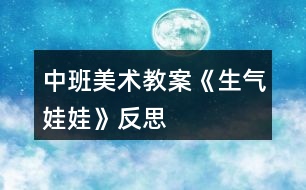 中班美術教案《生氣娃娃》反思