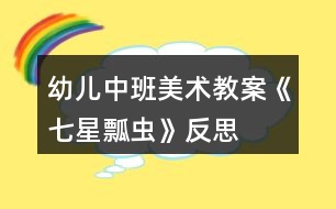 幼兒中班美術(shù)教案《七星瓢蟲(chóng)》反思