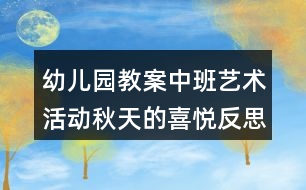 幼兒園教案中班藝術活動秋天的喜悅反思