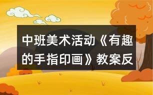 中班美術(shù)活動《有趣的手指印畫》教案反思