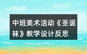 中班美術(shù)活動(dòng)《圣誕襪》教學(xué)設(shè)計(jì)反思