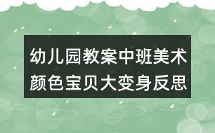 幼兒園教案中班美術(shù)顏色寶貝大變身反思