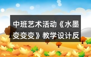 中班藝術(shù)活動《水墨變變變》教學(xué)設(shè)計(jì)反思