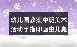 幼兒園教案中班美術(shù)活動手指印畫蟲兒爬反思