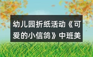 幼兒園折紙活動《可愛的小信鴿》中班美術教案