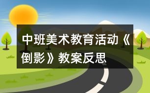 中班美術(shù)教育活動《倒影》教案反思