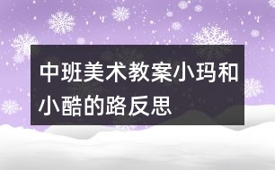 中班美術(shù)教案小瑪和小酷的路反思