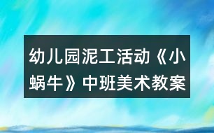 幼兒園泥工活動《小蝸?！分邪嗝佬g(shù)教案反思