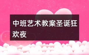 中班藝術教案圣誕狂歡夜