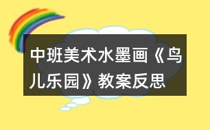 中班美術(shù)水墨畫《鳥兒樂園》教案反思