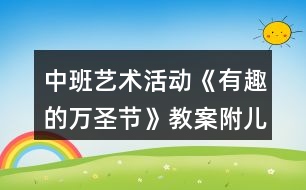 中班藝術活動《有趣的萬圣節(jié)》教案附兒歌