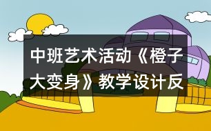 中班藝術(shù)活動(dòng)《橙子大變身》教學(xué)設(shè)計(jì)反思