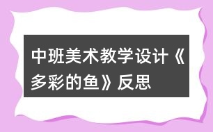 中班美術(shù)教學(xué)設(shè)計(jì)《多彩的魚》反思