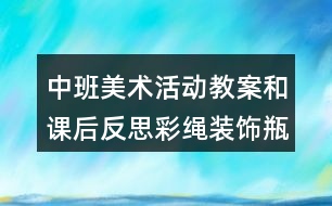 中班美術活動教案和課后反思彩繩裝飾瓶