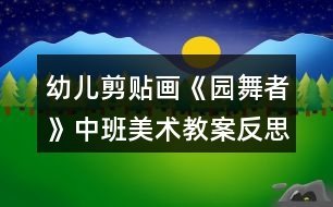 幼兒剪貼畫《園舞者》中班美術教案反思