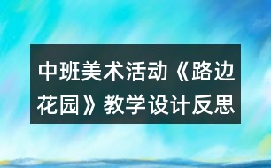 中班美術(shù)活動《路邊花園》教學(xué)設(shè)計反思