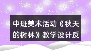 中班美術(shù)活動《秋天的樹林》教學(xué)設(shè)計(jì)反思