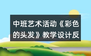 中班藝術(shù)活動《彩色的頭發(fā)》教學(xué)設(shè)計反思