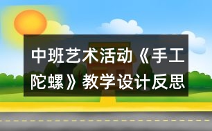 中班藝術(shù)活動《手工陀螺》教學(xué)設(shè)計反思