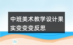 中班美術(shù)教學(xué)設(shè)計果實(shí)變變變反思