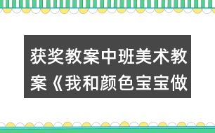 獲獎教案中班美術(shù)教案《我和顏色寶寶做運動》反思