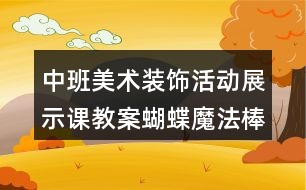 中班美術裝飾活動展示課教案蝴蝶魔法棒