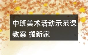 中班美術(shù)活動示范課教案 搬新家