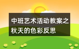 中班藝術(shù)活動(dòng)教案之秋天的色彩反思