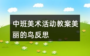 中班美術(shù)活動教案美麗的鳥反思