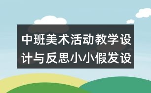 中班美術(shù)活動教學(xué)設(shè)計與反思小小假發(fā)設(shè)計師（手工）