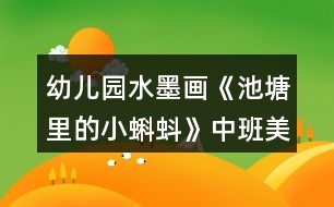 幼兒園水墨畫《池塘里的小蝌蚪》中班美術(shù)教案