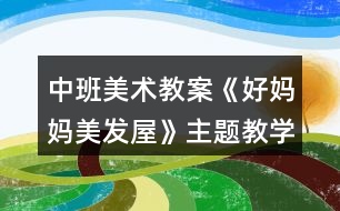 中班美術(shù)教案《好媽媽美發(fā)屋》主題教學(xué)設(shè)計反思