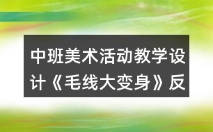 中班美術(shù)活動教學(xué)設(shè)計(jì)《毛線大變身》反思