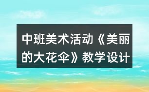 中班美術活動《美麗的大花傘》教學設計反思