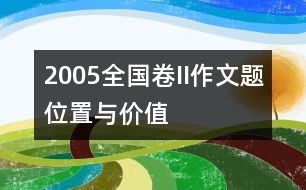 2005全國卷II作文題：位置與價(jià)值