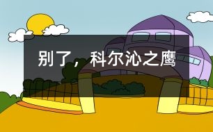 別了，科爾沁之鷹