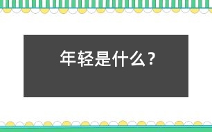 年輕是什么？