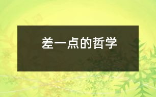 “差一點(diǎn)”的哲學(xué)