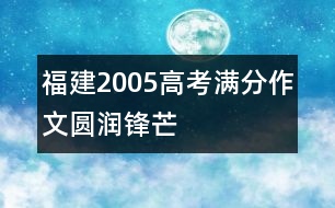 福建2005高考滿分作文：圓潤(rùn)鋒芒