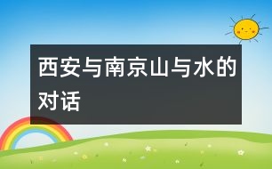 西安與南京：山與水的對話