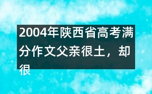 2004年陜西省高考滿分作文：父親很土，卻很快樂