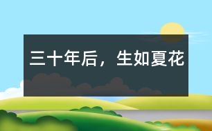 三十年后，生如夏花