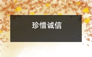 珍惜誠(chéng)信