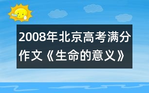 2008年北京高考滿分作文《生命的意義》