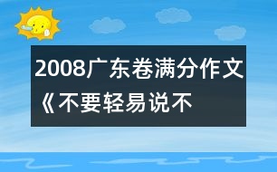 2008廣東卷滿分作文《不要輕易說“不”》之三