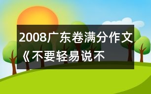 2008廣東卷滿分作文《不要輕易說“不”》之五