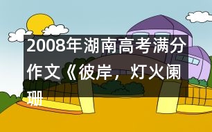 2008年湖南高考滿(mǎn)分作文《彼岸，燈火闌珊》